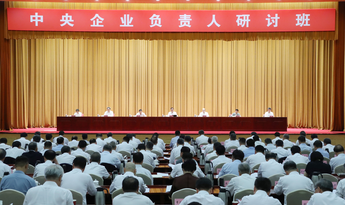 國(guó)務(wù)院國(guó)資委舉辦中央企業(yè)負(fù)責(zé)人研討班 學(xué)習(xí)貫徹黨的二十屆三中全會(huì)精神 深化國(guó)資國(guó)企改革為推進(jìn)中國(guó)式現(xiàn)代化建設(shè)貢獻(xiàn)力量